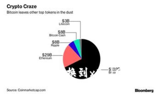 以太坊钱包如何切换到xDai网络:详细指南