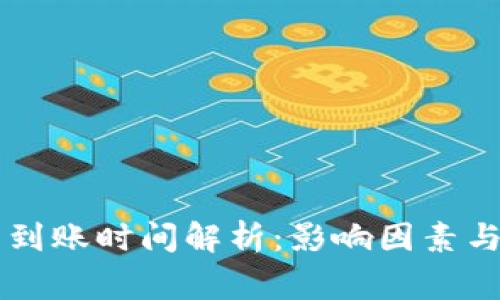 TPWallet闪兑到账时间解析：影响因素与常见问题解答