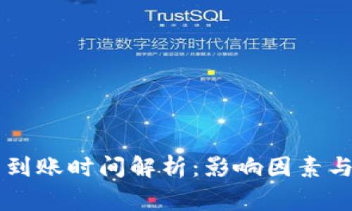 TPWallet闪兑到账时间解析：影响因素与常见问题解答
