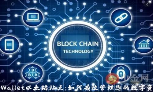 TPWallet以太坊站点:如何有效管理您的数字资产