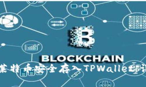 如何将莱特币安全存入TPWallet:详细指南