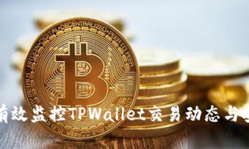 如何有效监控TPWallet交易动态与安全性