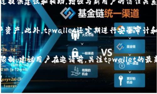   tpwallet邀请别人有什么好处？ / 
 guanjianci tpwallet, 邀请奖励, 数字钱包, 加密货币, 社区发展 /guanjianci 

数字货币的迅猛发展推动了许多相关服务的兴起，其中tpwallet作为一款流行的数字钱包，凭借其良好的用户体验和安全性，吸引了越来越多的用户。而tpwallet的邀请机制则是为了扩大其用户群体，进而提升社区的活跃度。那么，tpwallet邀请别人有什么好处呢？本文将对此进行详细探讨。

tpwallet的基本介绍
tpwallet是一种数字钱包，旨在为用户提供安全、便利的加密货币存储和交易服务。它支持多种加密货币，用户可以轻松进行充值、提币及转账等操作。同时，tpwallet注重用户的私密性和安全性，采用了先进的加密技术，保障用户的资产安全。此外，tpwallet还提供了丰富的功能，如交易历史查询、市场行情跟踪、投资组合管理等。

tpwallet的邀请机制
tpwallet设立的邀请机制，旨在鼓励现有用户邀请更多人加入使用这一平台。当用户成功邀请新用户注册并完成特定操作后，便可以获得相应的奖励。这种机制不仅有助于tpwallet拓展用户基础，还能提升用户的参与感和积极性。

邀请的好处—经济收益
第一个也是最直接的好处是经济收益。当你邀请新用户注册tpwallet时，通常会获得一定的奖励。这些奖励可能是现金、平台代币或其他福利。通常情况下，奖励的金额或价值可以通过邀请人数或新用户的活动来计算。例如，如果新用户在注册后完成首次充值，邀请者就能够获得相应的奖金。随着平台的用户基数不断扩大，邀请的潜在收益也将进一步增加。

邀请的好处—社区经验的共享
除了经济收益，tpwallet的邀请机制还鼓励用户之间的互动与交流。当老用户邀请新用户加入时，他们不仅能够获取奖励，还能够与新用户分享自己的使用经验，这是一个双赢的局面。新用户在学习使用数字钱包过程中，有老用户的指导显然会更加顺利，老用户也能进一步巩固自己的知识，提升社交价值。

可能相关的问题及详细介绍

1. tpwallet的邀请机制如何运作？
tpwallet的邀请机制一般由邀请链接和邀请码两部分组成。用户在tpwallet的账户中生成一个独特的邀请链接或邀请码，并分享给他人。当新用户通过这个链接或输入邀请码注册时，该邀请者便可以获得奖励。具体的奖励机制可能因活动或促销而有所不同，用户需要随时关注tpwallet的官方信息。此外，邀请奖励大多与新用户的首次充值或交易等行为挂钩，因此用户需确保被邀请者了解这一点，以便顺利获得奖励。

2. 能邀多少人？
tpwallet的邀请人数没有硬性限制，用户可以邀请任意数量的人。然而，达到一定的邀请人数后，可能会有不同级别的奖励机制。比如，邀请5个新用户可能得到基础奖励，而邀请20个新用户可能会解锁更高等级的奖励。这种激励机制促使了用户更加积极地参与推广。此外，通过社交媒体等平台自主分享，邀请潜在用户，将极大提高新用户注册的概率。

3. 邀请新用户对老用户的保障？
老用户在邀请新用户时，一定程度上也在为自己建立一种社区保护机制。当老用户帮助新用户适应tpwallet的使用时，便有可能促进社区的和谐及可持续发展。更重要的是，老用户可以通过提供建议和辅助，增强与新用户的信任关系，形成良好的社区氛围。此外，良好的社区氛围将进一步增强tpwallet的整体吸引力，让更多人愿意加入这一平台。

4. tpwallet的安全性如何保障？
tpwallet对用户信息和资金的安全管理极为重视，通过多重安全措施切实保障用户的资产和私密数据。平台采用了业界领先的加密技术，通过防火墙、两步验证和冷钱包等方式来保障用户资产。此外，tpwallet还定期进行安全审计和漏洞扫描，以确保系统的安全性。用户在使用过程中，可以通过设置强密码、定期更改密码等方式来进一步增强自身账户的安全性。

5. 邀请奖励是否有限制？
tpwallet的邀请奖励在某些情况下可能会受到限制，比如在特定时间段内，平台会推出限时活动，在此期间用户可以获得双倍奖励；而在其他情况下，可能会有每个用户可获得的最大奖金限制。建议用户在邀请前，关注tpwallet的最新活动公告，了解相关的奖励政策。此外，也要提醒被邀请的用户，在进行资金交易或操控时务必保持谨慎，以免因为误操作而造成不必要的损失。

综上所述，tpwallet通过其邀请机制不仅为用户提供了经济收益，还促进了社区的互动与发展。在数字货币日益普及的今天，使用tpwallet的邀请机制，快来加入这个数字资产的新时代吧！