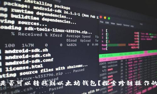 比特币是否可以转移到以太坊钱包?探索跨链操作的可能性