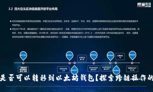 比特币是否可以转移到以太坊钱包?探索跨链操作的可能性