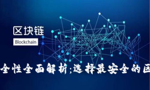 区块链钱包安全性全面解析:选择最安全的区块链钱包指南