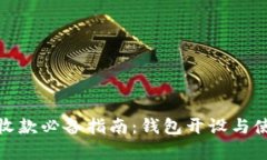 : 比特币收款必备指南：钱