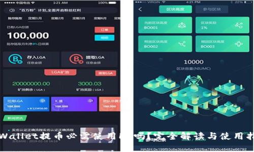 TPWallet提币必需使用HT吗?完全解读与使用指南