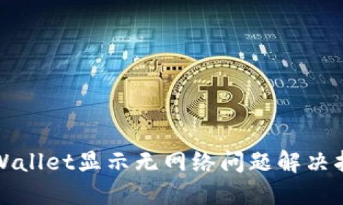 TPWallet显示无网络问题解决指南