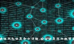 区块链钱包恢复命令详解