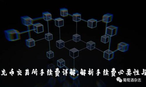 TPWallet充币交易所手续费详解,解析手续费必要性与计算方式