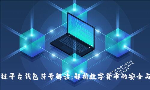 区块链平台钱包符号解读:解析数字货币的安全与便利