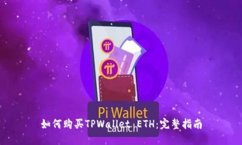 如何购买TPWallet ETH:完整指南