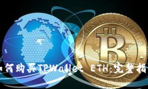 如何购买TPWallet ETH:完整指南