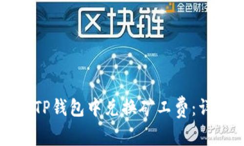 如何在TP钱包中兑换矿工费:详细指南