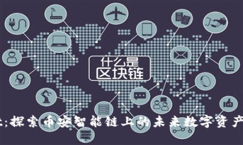 TPWallet:探索币安智能链上的未来数字资产管理平台