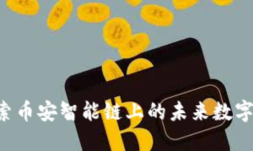 TPWallet:探索币安智能链上的未来数字资产管理平台