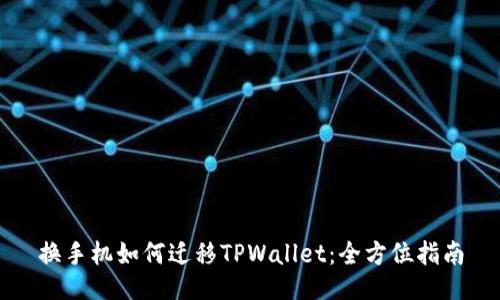 换手机如何迁移TPWallet:全方位指南