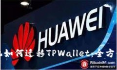 换手机如何迁移TPWallet：全