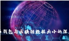 比特币钱包与区块链数据