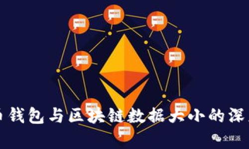 比特币钱包与区块链数据大小的深度解析