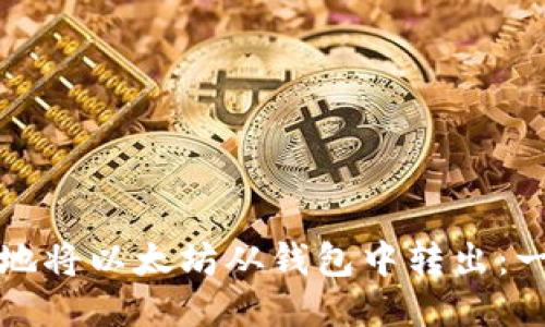 如何安全地将以太坊从钱包中转出:一步步指南