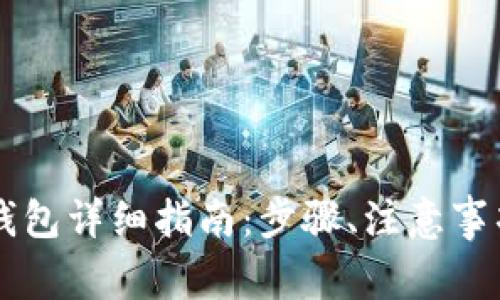 TPWallet转火币钱包详细指南:步骤、注意事项及常见问题解析