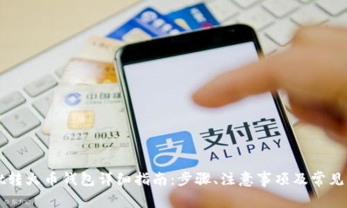 TPWallet转火币钱包详细指南:步骤、注意事项及常见问题解析