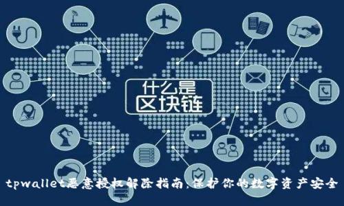 tpwallet恶意授权解除指南:保护你的数字资产安全