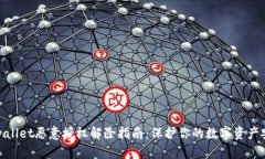 tpwallet恶意授权解除指南：