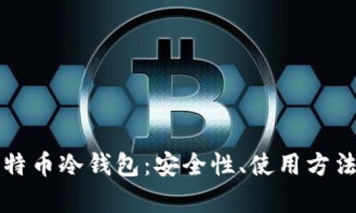 全面解析比特币冷钱包:安全性、使用方法与最佳实践