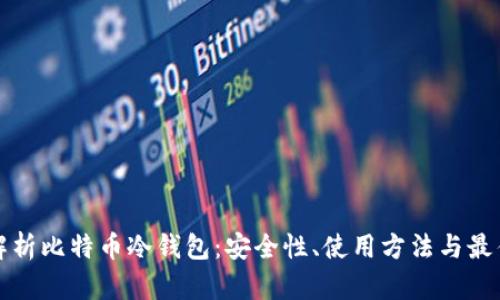 全面解析比特币冷钱包:安全性、使用方法与最佳实践