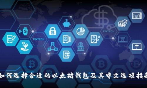 如何选择合适的以太坊钱包及其中文选项指南