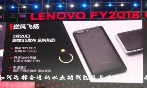 如何选择合适的以太坊钱包及其中文选项指南