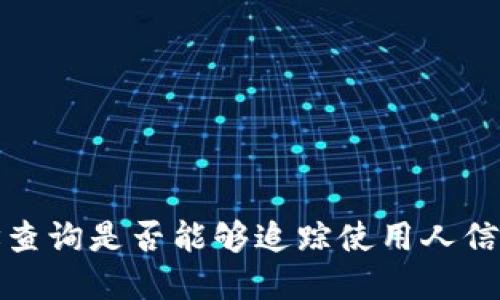 tpwallet地址查询是否能够追踪使用人信息的深入探讨