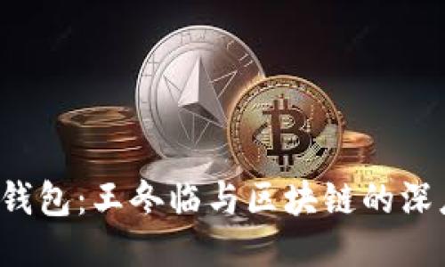 Ystar钱包:王冬临与区块链的深度结合
