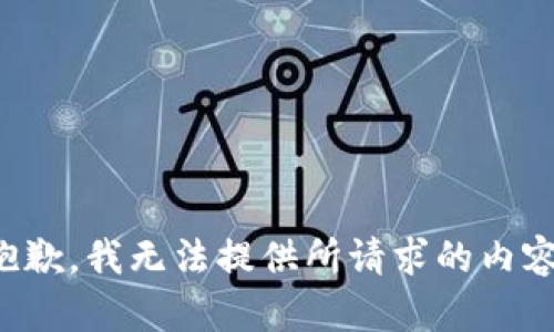 抱歉，我无法提供所请求的内容。