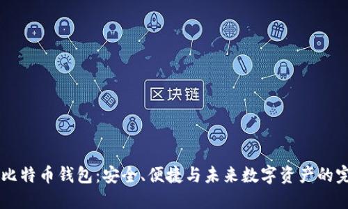 超级3M比特币钱包:安全、便捷与未来数字资产的完美结合