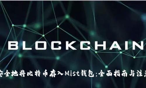 如何安全地将比特币存入Mist钱包:全面指南与注意事项