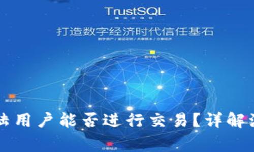 : TPWallet大陆用户能否进行交易?详解流程与注意事项