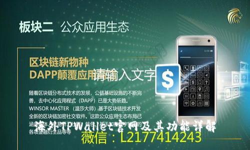 海外TPWallet官网及其功能详解