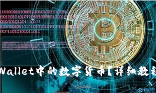 如何批量导出TPWallet中的数字货币?详细教程与常见问题解答