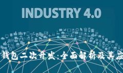 虚拟币钱包二次开发：全