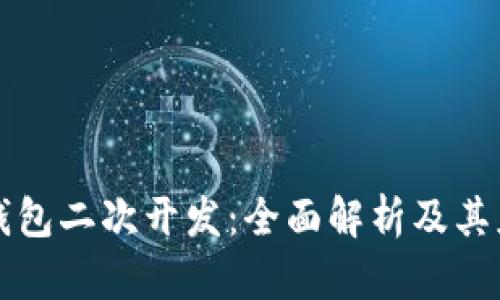 虚拟币钱包二次开发：全面解析及其应用前景