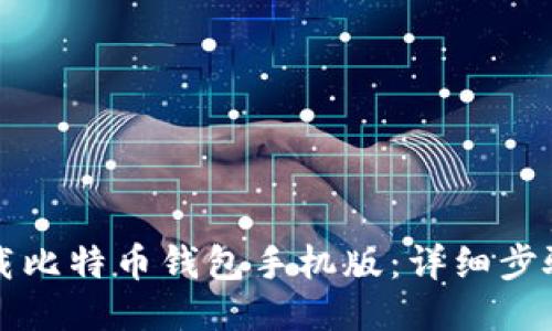如何下载比特币钱包手机版：详细步骤与推荐