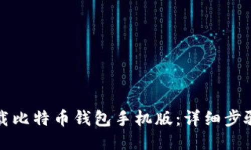 如何下载比特币钱包手机版：详细步骤与推荐
