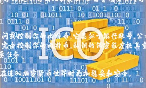 关于比特币钱包注册流程图的详细内容

在数字货币日益盛行的今天，了解如何安全地注册和使用比特币钱包是每个投资者都应该掌握的基本技能。下面将详细介绍比特币钱包的注册流程，并附上几个常见问题的详细解答。

注册比特币钱包的流程

1. 选择比特币钱包
在注册比特币钱包之前，首先要选择一种适合的比特币钱包。比特币钱包有多种类型，包括但不限于：手机钱包、桌面钱包、在线钱包、硬件钱包和纸钱包。每种类型都有其优缺点，所以在选择时要考虑自己的需求、安全性和便利性。

2. 访问钱包官方网站
一旦选定了钱包类型，接下来就需要访问相关的钱包官方网站进行下载或者在线注册。在访问网站时，一定要留意网址的安全性，确保网址是正确的，避免钓鱼网站。

3. 创建账户
在钱包官网上，找到“注册”或“创建新账户”的选项，点击进入注册界面。一般需要提供一些基本信息，如邮箱地址和密码。密码建议设置较复杂，以增加安全性。

4. 验证邮箱
大多数钱包都会要求用户进行邮箱验证。系统会向你提供的邮箱发送一封验证邮件，打开邮件后点击链接以确认你的邮箱地址。这个步骤是为了确保你的账户安全。

5. 设置安全措施
注册完成后，系统通常会要求用户设置二次验证（2FA）等安全措施。这是为了保护账户不被未授权访问。你可以选择使用手机应用（如Google Authenticator）进行二次验证。

6. 决定如何储存比特币
在进行比特币交易之前，你需要决定如何储存比特币。一般来说，可以选择将比特币存放在热钱包（在线钱包）或冷钱包（硬件或纸钱包）。热钱包方便，但安全性较低；冷钱包安全性高，但不够方便。

7. 充值比特币
注册并设置完毕后，你就可以将比特币充值到你的钱包。充值时可以选择通过交易所或其他方式购买比特币。将所购买的比特币转入你所注册的钱包地址，注意核实地址的正确性。

8. 进行交易
一旦比特币成功存入钱包，你就可以开始进行交易了。从你的钱包中发送比特币到其他地址，或接收比特币。每次交易后确保记录交易信息以备日后查询。

9. 定期检查安全性
为了保护你的资产安全，建议定期检查钱包的安全设置，更新密码，并注意任何异常活动。如果你发现任何可疑的活动，及时采取措施确保账户安全。

相关问题

比特币钱包, 注册流程, 加密货币, 钱包类型, 安全性/guanjianci

问题1：比特币钱包有哪些类型，各自的优缺点是什么？
比特币钱包可分为几种类型，包括热钱包、冷钱包、桌面钱包、移动钱包和纸钱包。这些钱包各自有其独特的优缺点。
1. 热钱包：热钱包是指在线钱包，常用于快速交易。优点是方便快捷，可以从任何地方访问；缺点是由于联网，安全性相对较低。
2. 冷钱包：冷钱包是指离线钱包，如硬件钱包和纸钱包。优点在于安全性高，不易被黑客攻击；缺点是使用不够方便，需要保管好物理设备或纸质资料。
3. 桌面钱包：这类钱包安装在个人电脑上，结合了热钱包的便捷和冷钱包的安全性，但需要注意电脑的安全防护。
4. 移动钱包：安装在手机上，适合随时随地的交易，方便携带。然而，手机丢失或被盗时可能会有风险。
5. 纸钱包：这是一种离线存储方式，将私钥打印在纸上。优点是安全性高；缺点是在纸张损毁或丢失时，钱包里的BTC将无法恢复。

问题2：如何提高比特币钱包的安全性？
保护比特币钱包的安全至关重要，可以通过以下几种方法来提高安全性： 
1. 使用复杂的密码：设置强密码，建议使用字母、数字和符号的组合。
2. 启用二次验证：大多数钱包提供二次验证功能，通过手机应用生成的临时码进行身份验证。
3. 定期更新软件：保持钱包软件的最新版本，修补任何已知的安全漏洞。
4. 使用硬件钱包：对于大量比特币存储，硬件钱包是安全性较高的选择。
5. 不在公共WiFi下进行交易：公共网络通常不安全，切勿在公共WiFi下登录钱包进行交易。
6. 定期备份钱包：定期备份钱包数据到安全的地方，包括恢复助记词，以防丢失。

问题3：比特币交易的手续费如何计算？
比特币交易手续费的计算通常与网络的拥堵程度、交易的大小和所使用的钱包有关。
1. 网络拥堵：当比特币网络处理的交易数量增加时，矿工的费用通常也会增加，用户需要支付更多的费用以便让交易更快确认。
2. 交易大小：手续费不是固定的，通常按交易的字节数计算。一笔交易的字节数计算与输入和输出的数量有关，因此，输入和输出越多，手续费就会更高。
3. 钱包设置：不同的钱包提供的手续费选项可能不同，用户可以选择快速、普通或经济模式，根据自己的需求设置手续费。
一般建议选择合适的手续费，以确保交易及时确认，而不必要支付过多的手续费。

问题4：可以通过哪些渠道购买比特币？
购买比特币的渠道有多种，主要包括：交易所、OTC（场外交易）、比特币ATM、以及个体之间的交易。
1. 交易所：这是购买比特币最常用的方式。用户可以在数字货币交易所注册账户，通过法币（如美元、人民币）购买比特币。知名交易所如Coinbase、Binance等，用户应选择信誉良好的平台。
2. OTC交易：这是指通过私下交易购买比特币，适合大额交易。投资者可以通过专业的OTC平台与卖家对接，直接交易，通常不会影响市场价格。
3. 比特币ATM：一些城市设有比特币ATM机，用户可以使用现金或信用卡购买比特币，不过手续费通常较高。
4. P2P交易：用户通过P2P平台（如LocalBitcoins）与其他用户直接交易，可以选择多种支付方式。这种方式比较灵活，但需警惕交易对方的信用。

问题5：比特币钱包中的私钥与公钥有什么区别？
比特币钱包中有两个重要的密钥：公钥和私钥，两者共同构成了钱包的安全体系。
1. 公钥：这是比特币钱包的地址，任何人都可以使用这个地址向你转账，但公钥不能用来访问或控制你的比特币。它类似于银行账号，公开可用。
2. 私钥：这是用来控制和管理相关比特币的密钥，只有你拥有，任何人获取该密钥的都可以完全控制你的比特币。私钥的保密程度极其重要，一旦丢失或被盗，意味着相应的比特币将永远无法找回。
总结来说，公钥用于接收比特币，私钥则用于签署交易。保护好私钥是确保比特币安全的首要任务。

这里是关于比特币钱包注册流程的概述及常见问题的详细解答。希望这些信息能够帮助你在进入加密货币世界时更加稳妥和安全。
