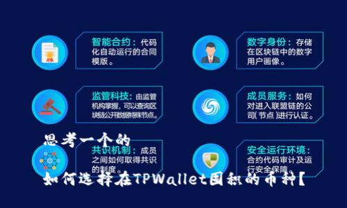 思考一个的

如何选择在TPWallet囤积的币种？