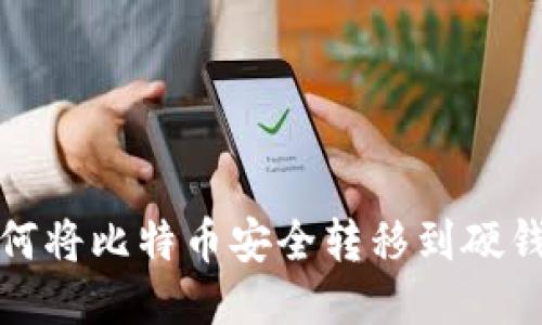 如何将比特币安全转移到硬钱包