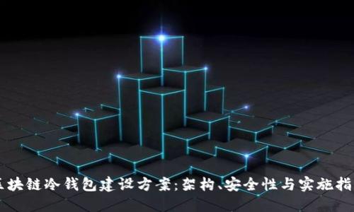 区块链冷钱包建设方案:架构、安全性与实施指南